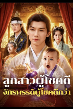 ดูหนังออนไลน์ ละครสั้นจีน ลูกสาวผู้โชคดีจักรพรรดิผู้โชคดีกว่า(เทพธิดาส้มหล่น) [ซับไทย]